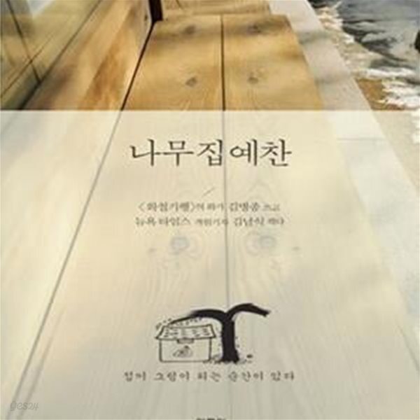 [중고샵] 나무 집 예찬: 집이 그림이 되는 순간이 있다 - 예스24 [중고샵]나무 집 예찬: 집이 그림이 되는 순간이 있다 - 예스24