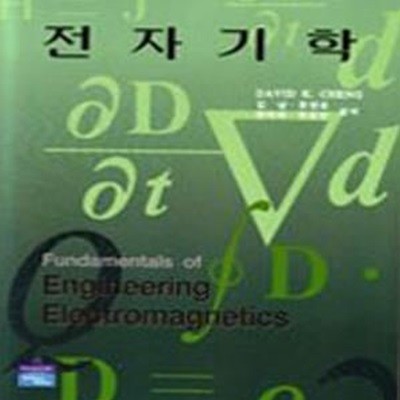 전자기학 (FUNDAMENTALS OF ENGINEERING ELECTROMAGNETICS)