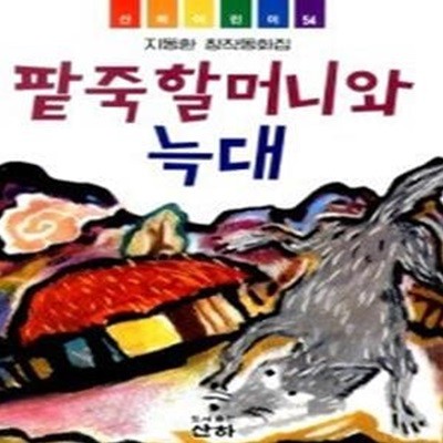 팥죽 할머니와 늑대