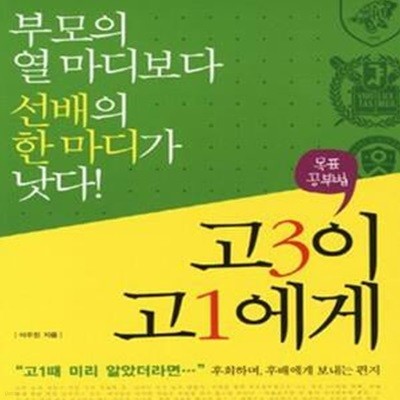 고3이 고1에게 (부모의 열 마디보다 선배의 한 마디가 낫다!,목표공부법)