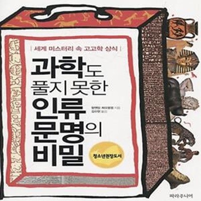 과학도 풀지 못한 인류 문명의 비밀 (세계 미스터리 속 고고학 상식)