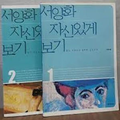 서양화 자신있게 보기 1,2 (전2권) 