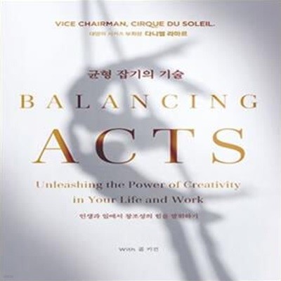 균형 잡기의 기술 Balancing Acts: 인생과 일에서 창조성의 힘을 발휘하기