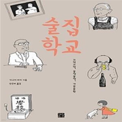 술집 학교: 끄덕끄덕, 꿀꺽꿀꺽, 가끔 문학 