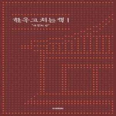 한옥 고치는 책 1: 대청과 방 (2013 초판)