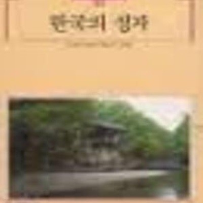 한국의 정자 (빛깔있는책들 102-6) 