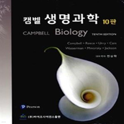 캠벨 생명과학 (CAMPBELL BIOLOGY) (10판)