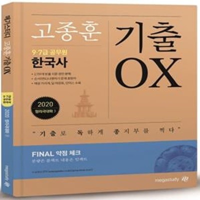 2020 고종훈 공무원 한국사 정리극대화 3탄 기출 OX (Final 약점 체크) - 9.7급 공무원