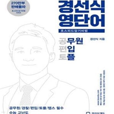 경선식영단어 초스피드암기비법 공편토 (공무원 편입 토플)