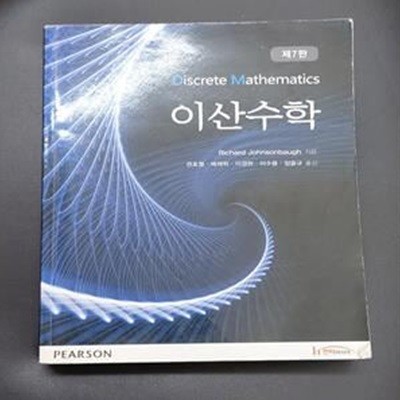 이산수학 (Discrete Mathematics)