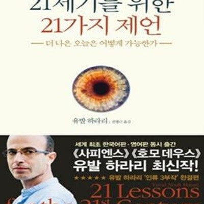 21세기를 위한 21가지 제언 - 더 나은 오늘은 어떻게 가능한가 ㅣ 인류 3부작 시리즈 