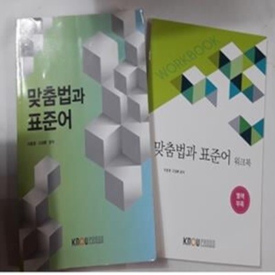 맞춤법과 표준어 (워크북 포함)       /(두권/한국방송통신대학교)