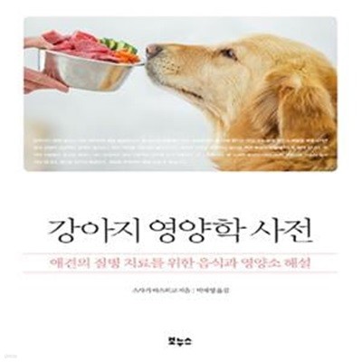 강아지 영양학 사전 - 애견의 질병 치료를 위한 음식과 영양소 해설 ㅣ Pet's Better Life 시리즈  