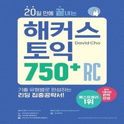 20일 만에 끝내는 해커스 토익 750+ RC(리딩) (최신 토익기출경향 완벽 반영/ 기출 유형별로 완성하는 리딩 집중공략서)