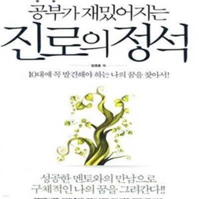 공부가 재밌어지는 진로의 정석 (10대에 꼭 발견해야 하는 나의 꿈을 찾아서!) 15814H