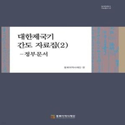 대한제국기 간도 자료집 2 - 정부문서 ㅣ 일제침탈사 자료총서 7 