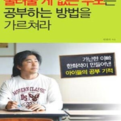 물려줄 게 없는 부모는 공부하는 방법을 가르쳐라 (가난한 아빠 한희석이 만들어낸 아이들의 공부 기적)