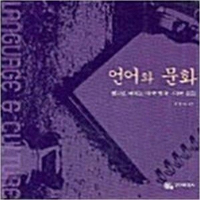 언어와 문화: 광고로 배우는 미국 영어 미국 문화 (2005 초판)