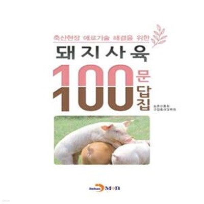 돼지사육 100문 100답집 - 축산현장 애로기술 해결을 위한