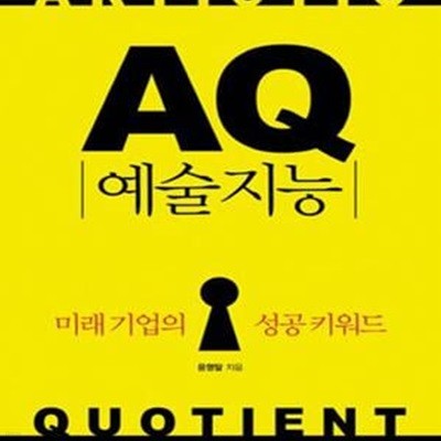 AQ 예술지능 (미래 기업의 성공 키워드)