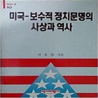 미국-보수적 정치문명의 사상솨 역사 (역비의 책 10) (1991 초판)