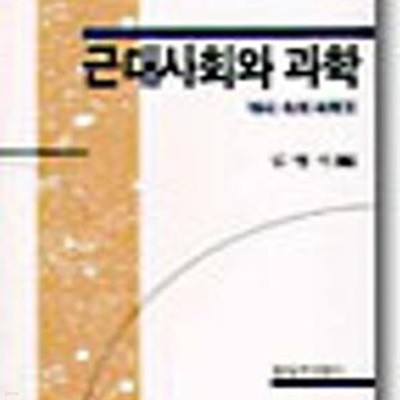 근대사회와 과학 (역사 속의 과학 2) (창비신서 92) (1989 초판)