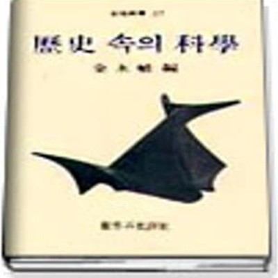 역사 속의 과학 (창비신서 37) (1983 재판)