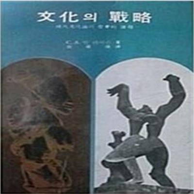 문화의 전략 - 현대문화론의 철학적 과제 (1981 3판)