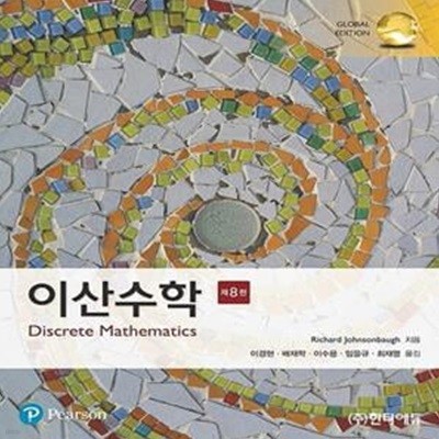 이산수학 - 제8판