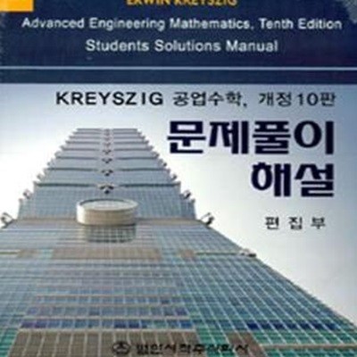 KREYSZIG 공업수학 문제풀이 해설 (2018 개정10판13쇄)