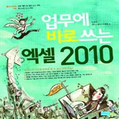 업무에 바로쓰는 엑셀 2010 