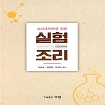 실험조리 (조리과학화를 위한)