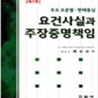 요건사실과 주장증명책임-주요 조문별 판례중심(3판)