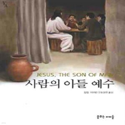 (상급) 영어덜트 세계명작 사람의 아들 예수 (문고판) (신115-5/가2-3)