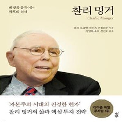 찰리 멍거: 버핏을 움직이는 막후의 실세 ㅣ 위대한 투자의 거장들  