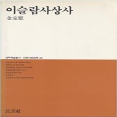 이슬람사상사 (대우학술총서 인문사회과학 22) (1987 초판)