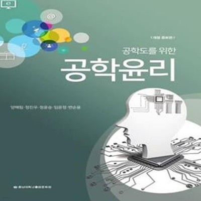 공학윤리 (개정증보판)