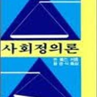 사회정의론