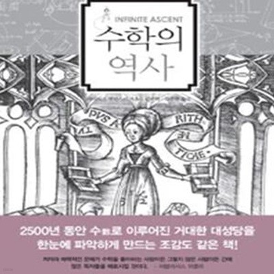 수학의 역사 ㅣ 크로노스 총서 20 