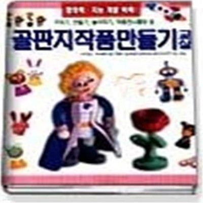 골판지작품 만들기 교실 1