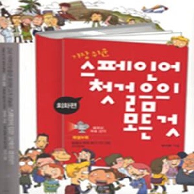 가장 쉬운 스페인어 첫걸음의 모든것: 회화편 문법편 (CD 3장 포함/미니 오디오북 없음)