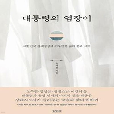 대통령의 염장이: 대한민국 장례명장이 어루만진 삶의 끝과 시작