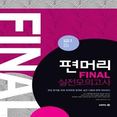 편머리 Final 실전모의고사: 편입 합격을 위해 최적화된 문제로 실전 시험에 완벽 대비하라