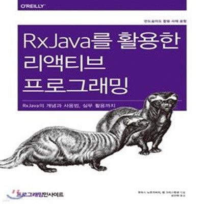 RxJava를 활용한 리액티브 프로그래밍: RxJava의 개념과 사용법, 실무 활용까지 | 안드로이드 활용 사례 포함