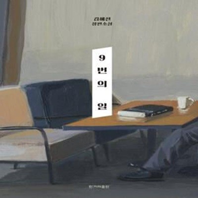 9번의 일: 김혜진 장편소설 (2019 초판)