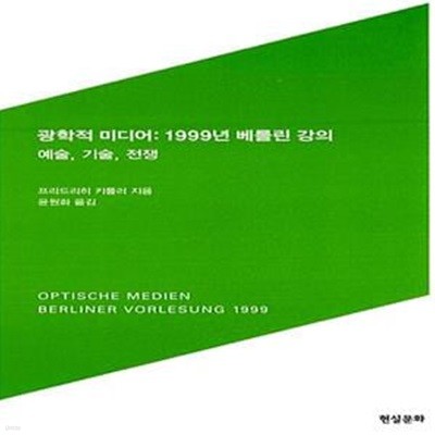 광학적 미디어: 1999년 베를린 강의: 1999년 베를린 강의 예술, 기술, 전쟁