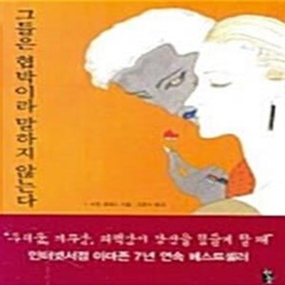 그들은 협박이라 말하지 않는다: 두려움,의무감,죄책감이 당신을 힘들게 할때 