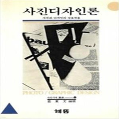 사진디자인론: 사진과 디자인의 상호작용 (사진시대총서 4) (1990 3판)