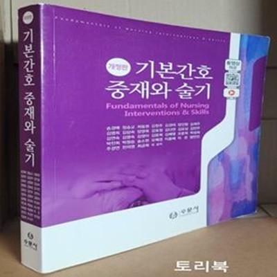 기본간호 중재와 술기(2021) (개정판)