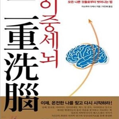 이중세뇌: 당신이 의존하는 모든 나쁜 것들로부터 벗어나는 법